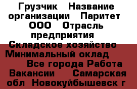 Грузчик › Название организации ­ Паритет, ООО › Отрасль предприятия ­ Складское хозяйство › Минимальный оклад ­ 22 000 - Все города Работа » Вакансии   . Самарская обл.,Новокуйбышевск г.